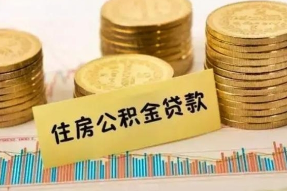 张家口住房公积金能提取多少（张家口住房公积金有贷款能提取吗）