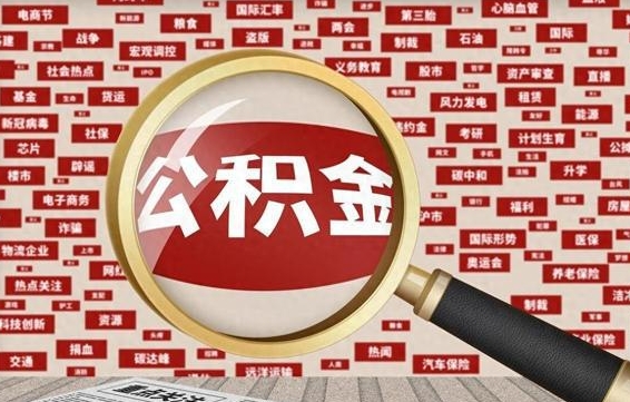 张家口上海封存公积金提取代办（张家口上海提取封存公积金需要什么材料）